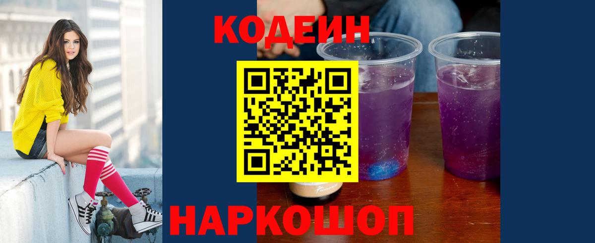 Кодеиновый сироп Lean Purple Drank  Вход с VPN  Codein Purple Drank  Люберцы 